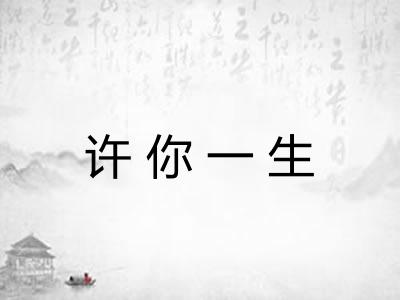 许你一生 许你一生