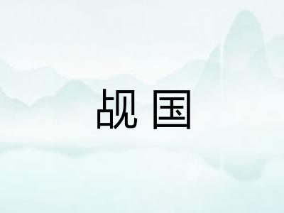 觇国 觇国