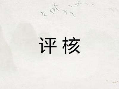 评核