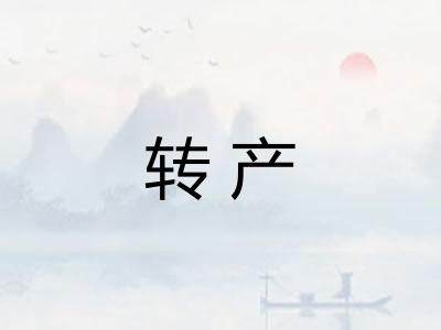 转产