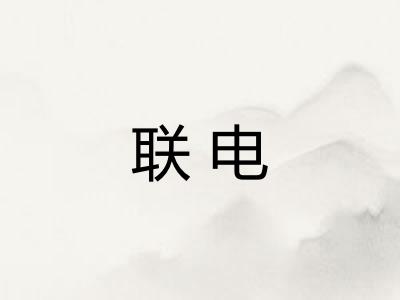 联电 联电