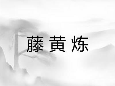 藤黄炼