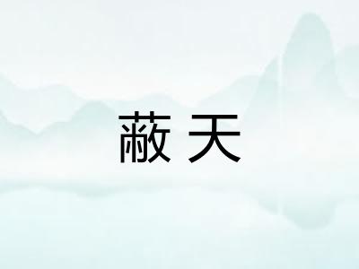 蔽天