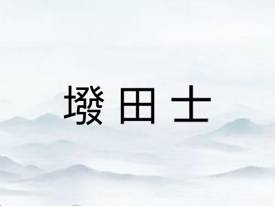 墢田士