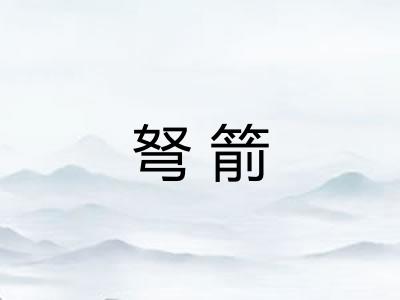 弩箭