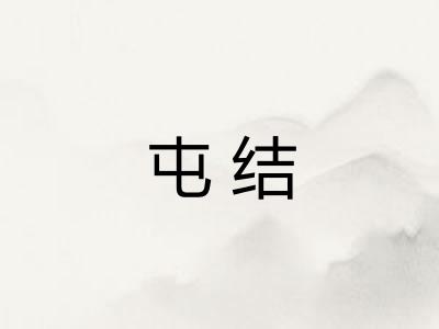 屯结 屯结