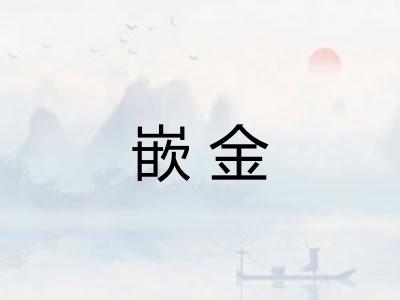 嵌金
