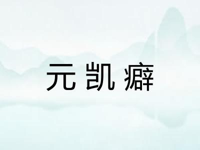 元凯癖