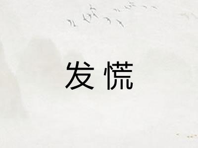 发慌