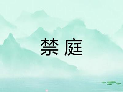 禁庭 禁庭