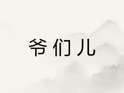 爷们儿 爷们儿