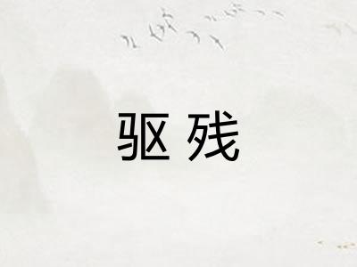 驱残