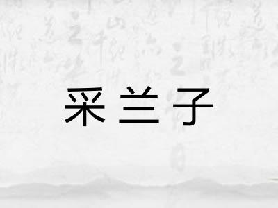 采兰子