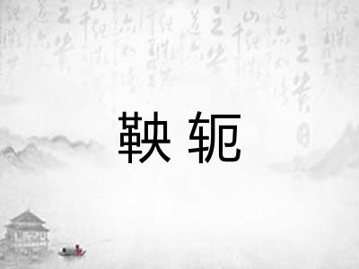鞅轭