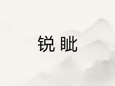 锐眦