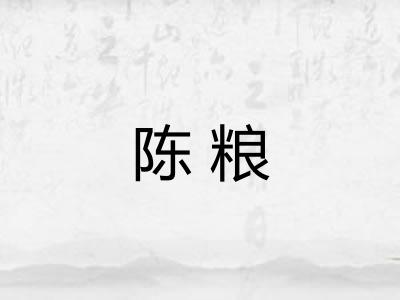 陈粮