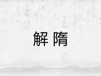 解隋