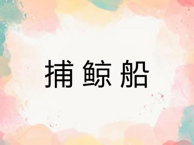 捕鲸船 捕鲸船