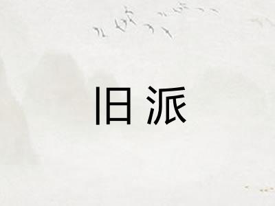 旧派 旧派