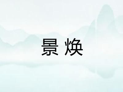 景焕