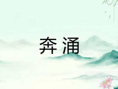奔涌