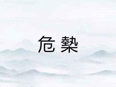 危槷 危槷
