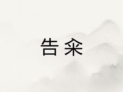 告籴