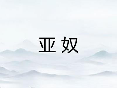 亚奴