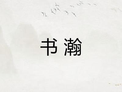 书瀚