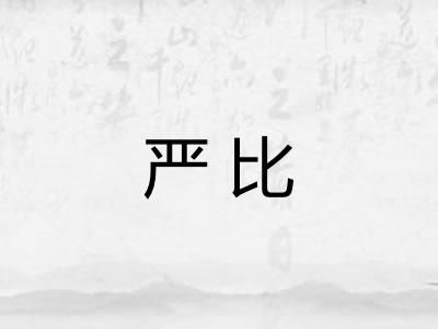严比