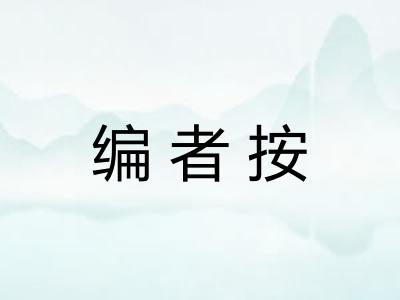 编者按