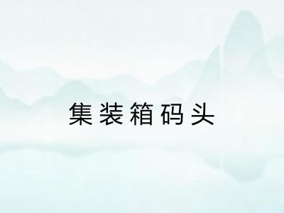集装箱码头
