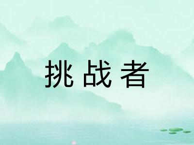 挑战者