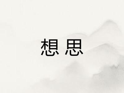 想思