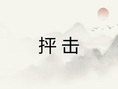 抨击 抨击