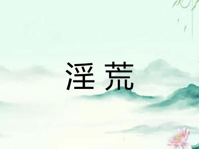 淫荒 淫荒