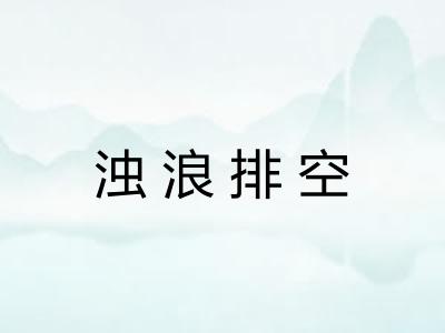 浊浪排空