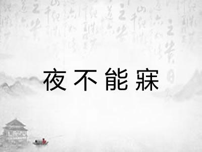 夜不能寐
