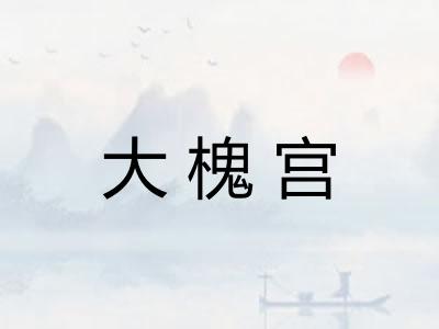大槐宫