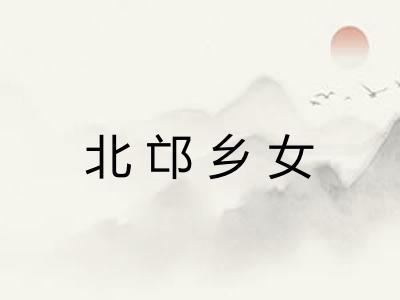 北邙乡女