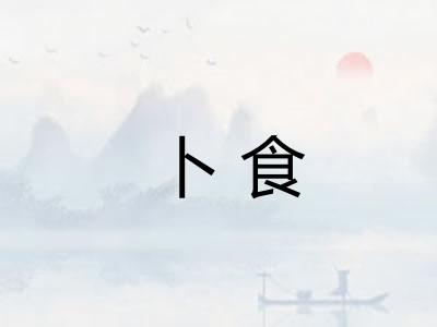 卜食 卜食