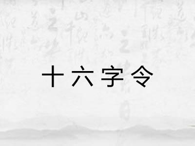 十六字令