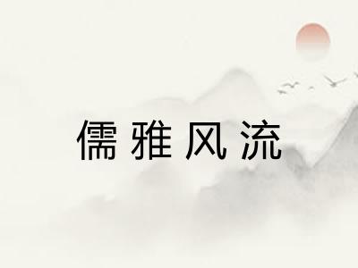 儒雅风流