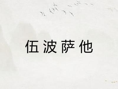 伍波萨他 伍波萨他
