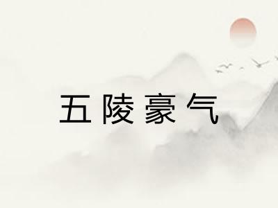 五陵豪气
