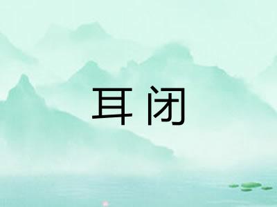 耳闭