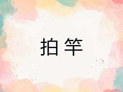 拍竿
