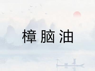 樟脑油