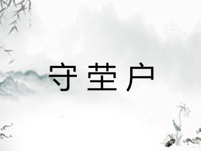 守茔户 守茔户