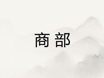 商部